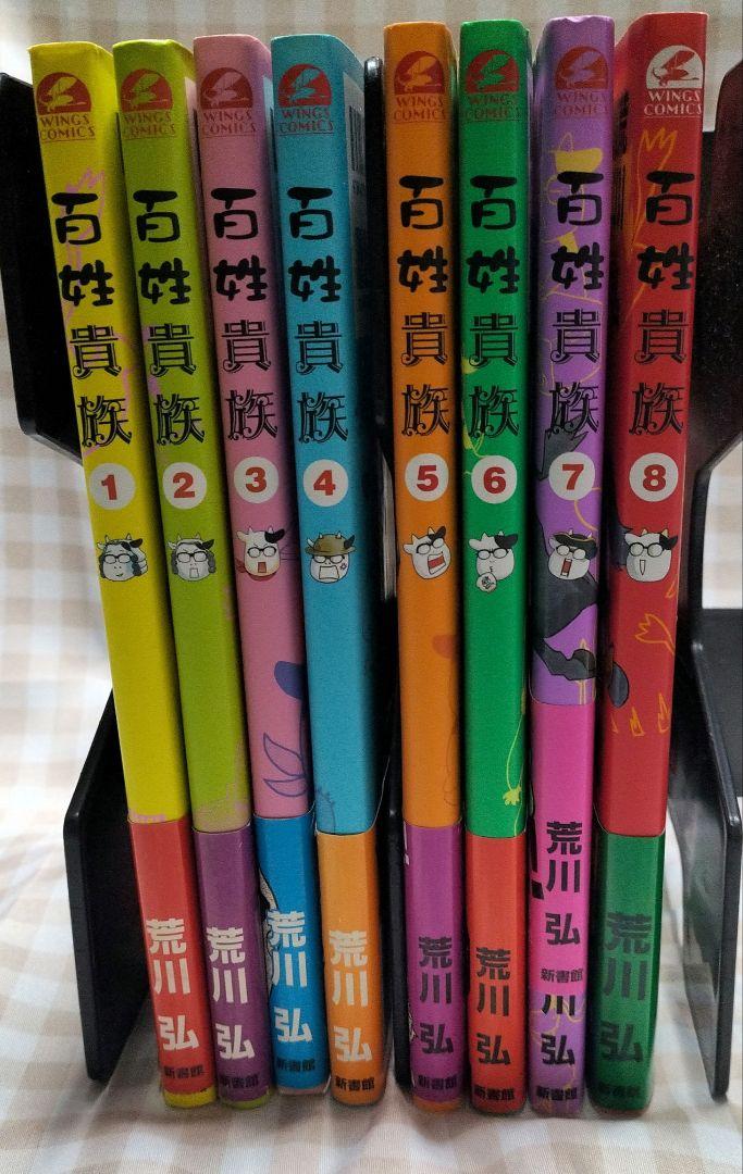 百姓貴族 8巻セット 荒川弘
