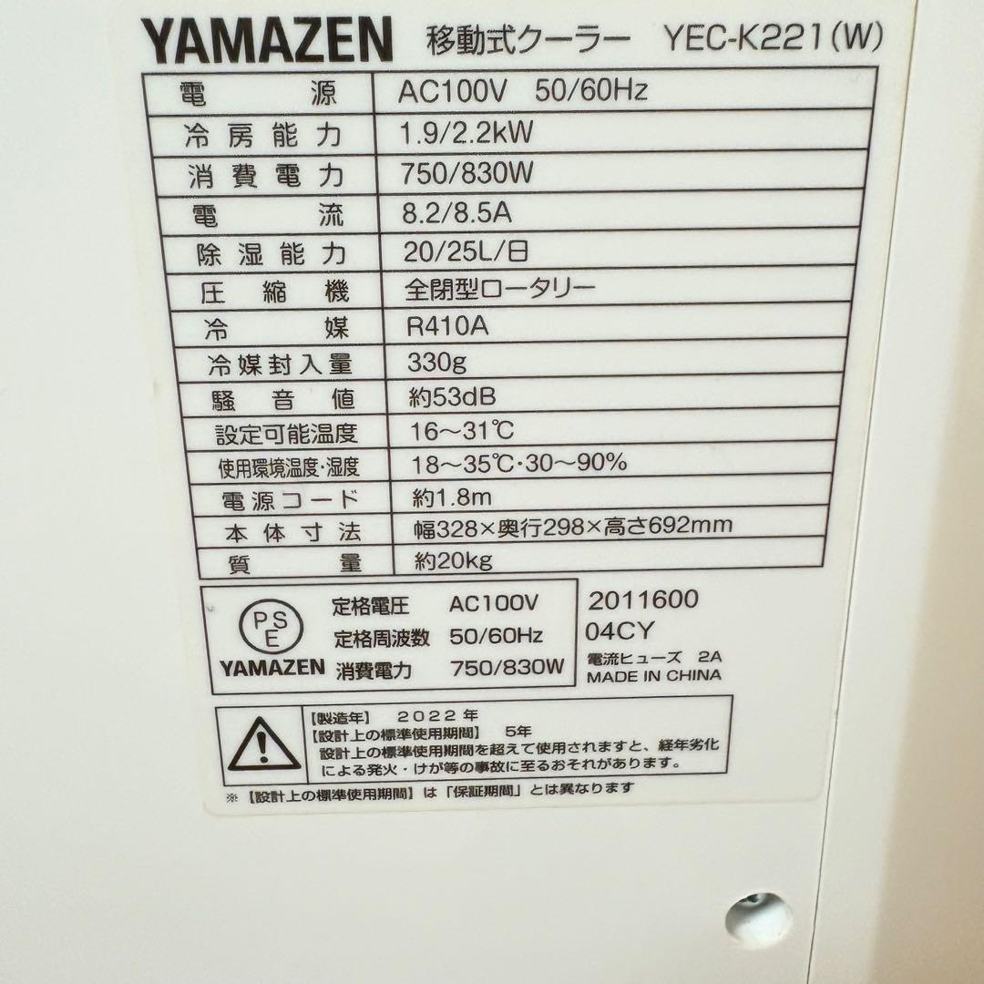 【美品・付属品完備】YAMAZEN 移動式クーラーYEC-K221 2022年製