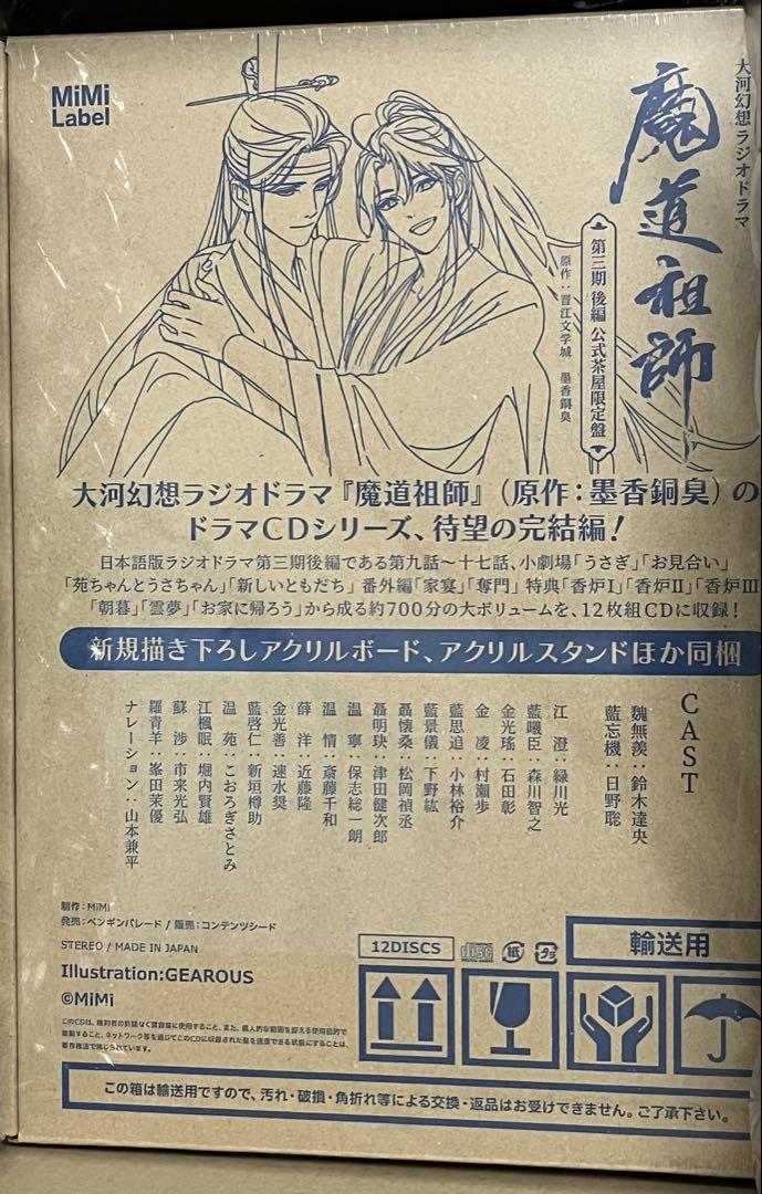 予約販売】ドラマCD 大河幻想ラジオドラマ魔道祖師 第三期 後編