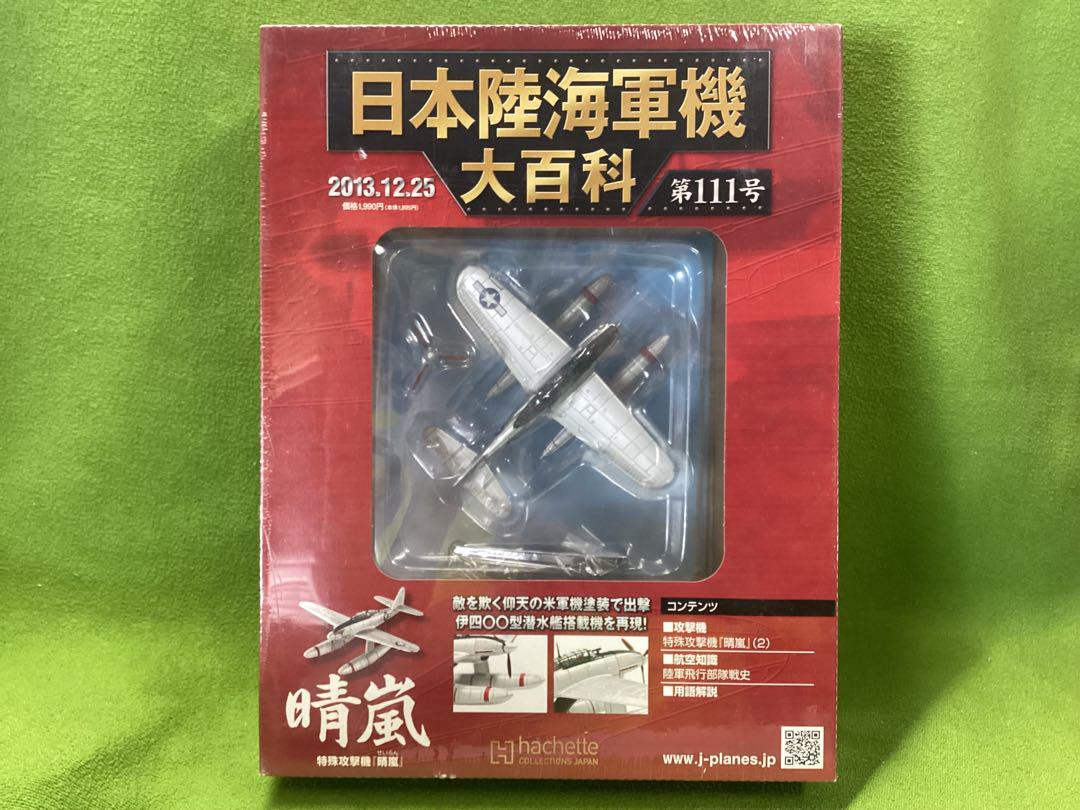 限定アウトレットセール：通販 アシェット 日本陸海軍機大百科 新品 海軍 特別攻撃機 晴嵐 米 航空機・ヘリコプター