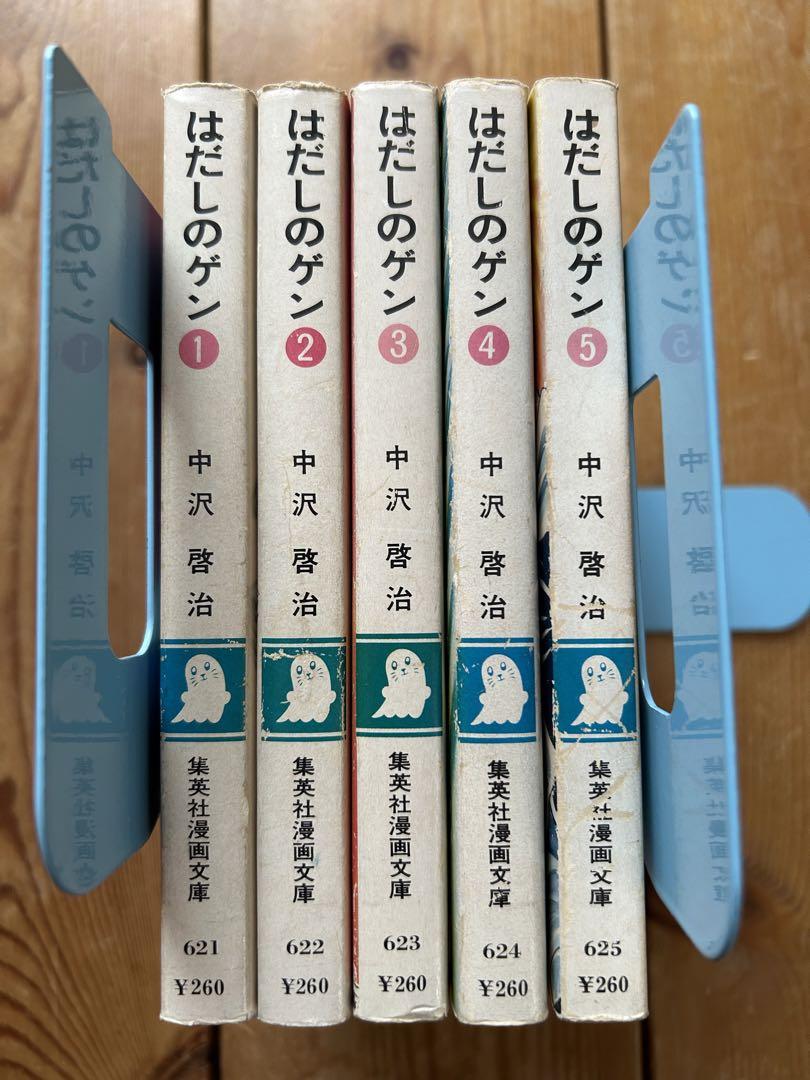 はだしのゲン【初版】文庫版　5巻セット Amazon.co.jp: はだしのゲン (5) (中公文庫 コミック版 な 2-5