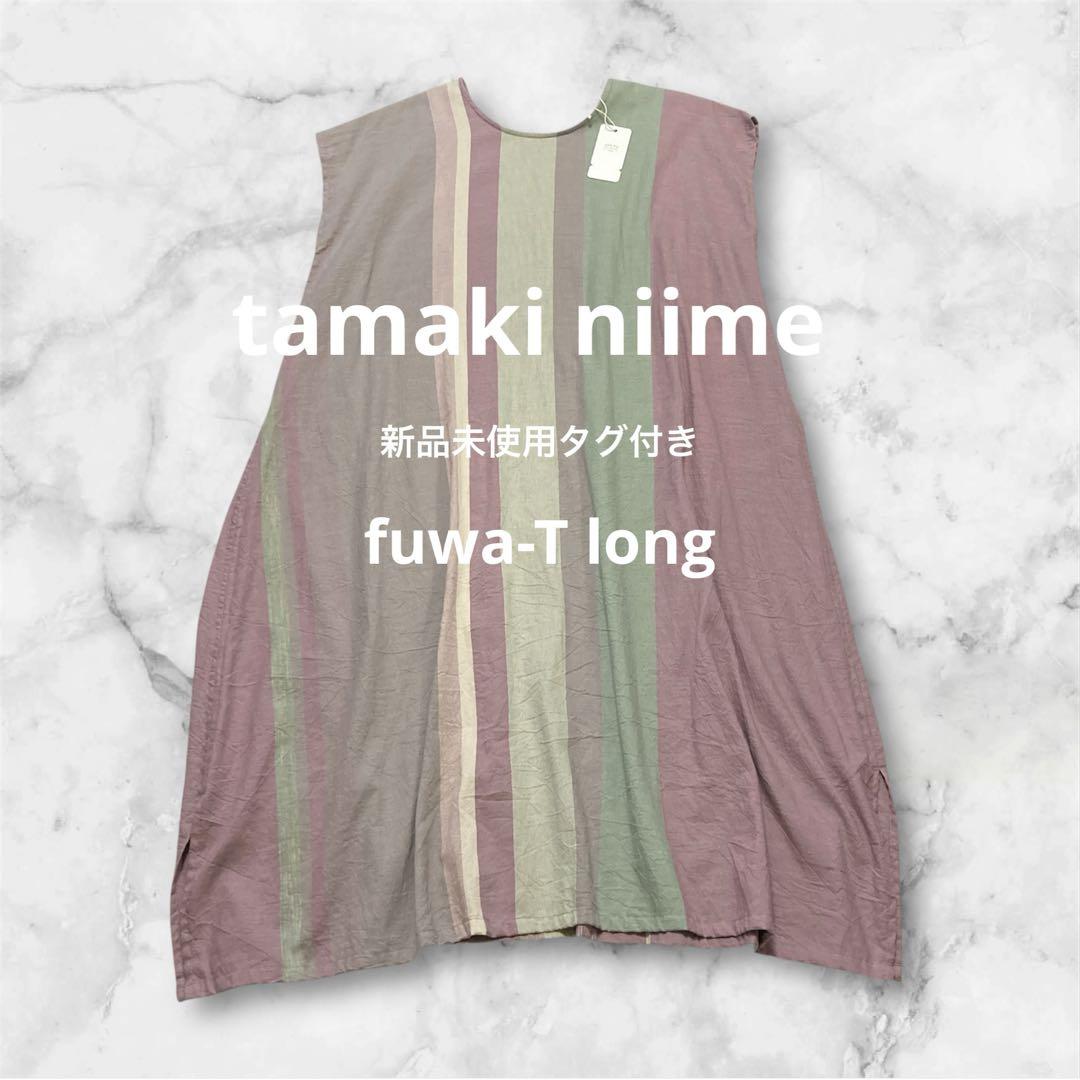 新品タグ付き] tamaki niime・今季・fuwa-T long - メルカリ