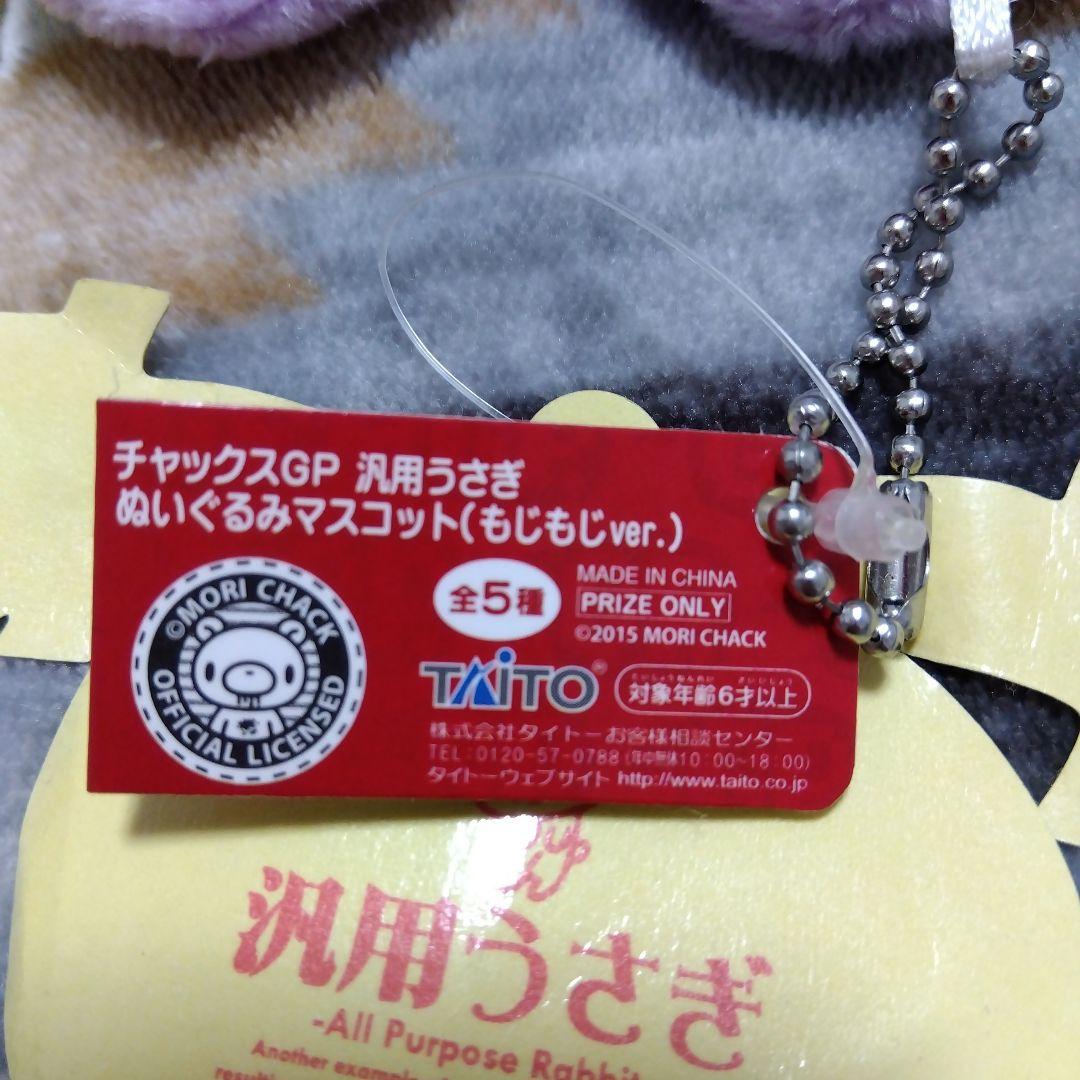 汎用うさぎ もじもじVer ぬいぐるみ マスコット チャックスGP グルーミー