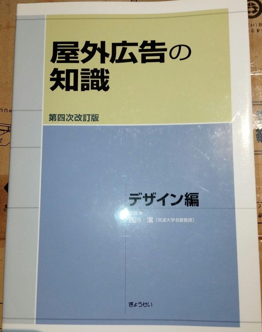 屋外広告の知識 第4次改訂版 設計・施工編｜地方自治、法令