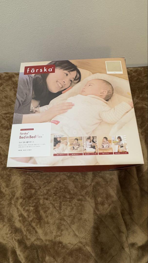 färska ベッドインベッドフレックス 新品