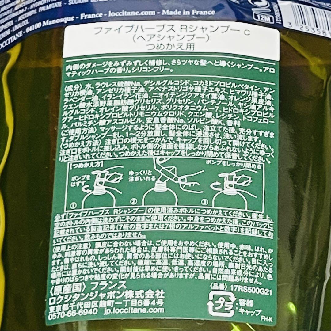 ロクシタン ファイブハーブス リペアリングシャンプーとコンディショナー詰替 他