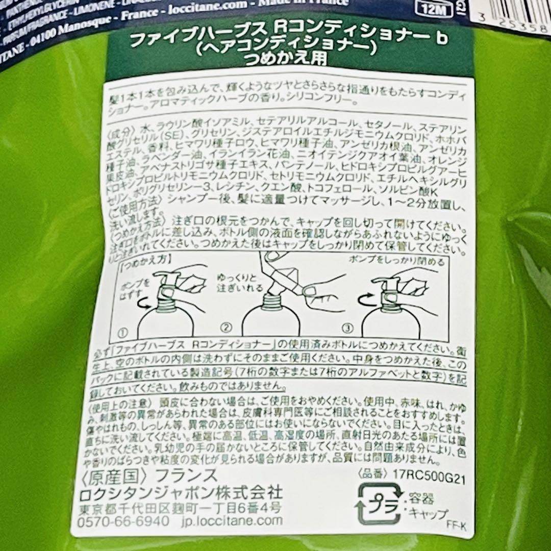 ロクシタン ファイブハーブス リペアリングシャンプーとコンディショナー詰替 他