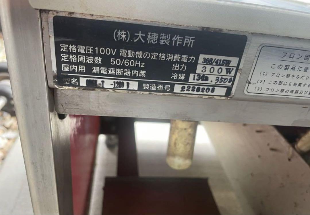 冷蔵ショーケース　大穂製作所