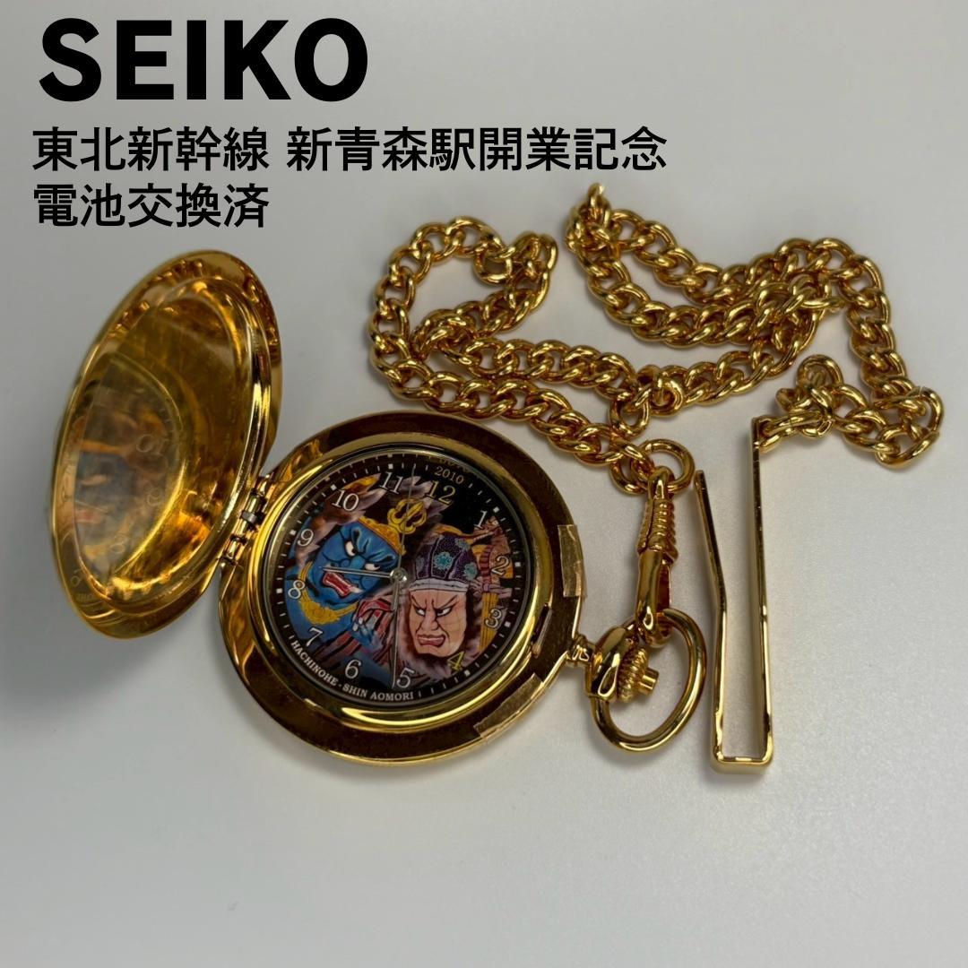 デッドストック品 SEIKO セイコー東北新幹線新青森駅開業記念品 懐中時計