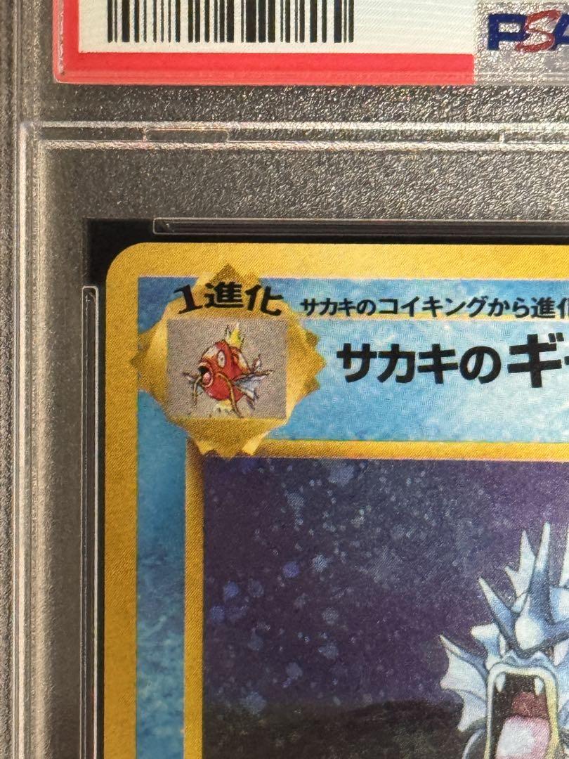 PSA9 サカキのギャラドス ☆ 旧裏 130 ジム拡張第2弾 闇からの