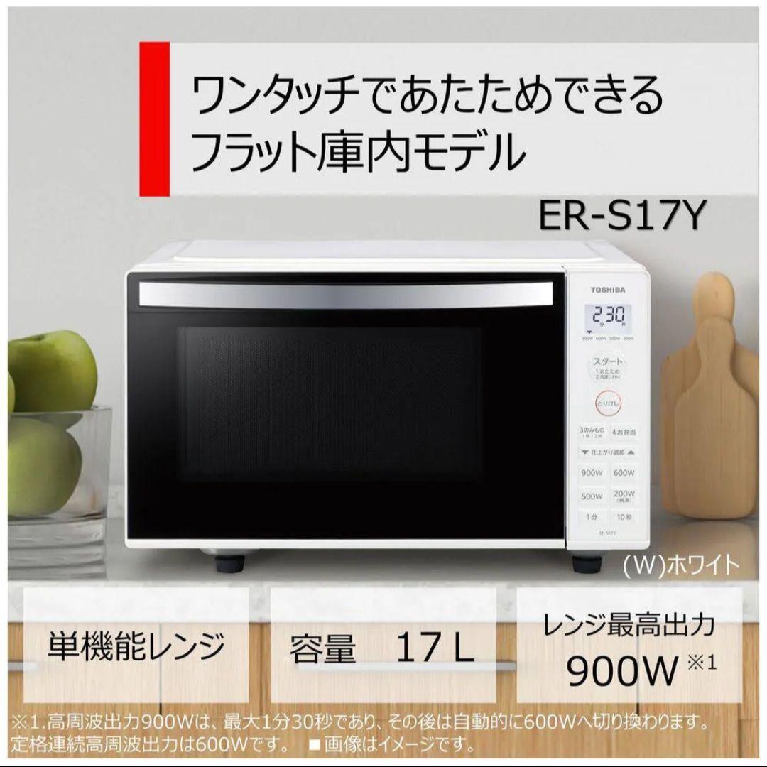 [新品未使用] 東芝多機能レンジ  ER-S17Y-W[17L] 5年保証