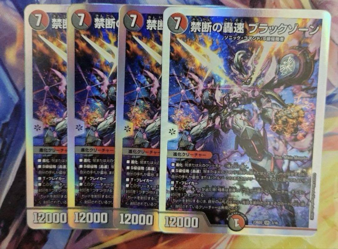 禁断の轟速 ブラックゾーン[銀枠]【デュエルマスターズトレカお