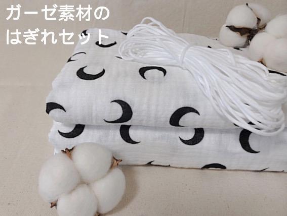 メルカリ ダブルガーゼ生地ガーゼ100 丸ゴム付き手作り大人用 子ども用手芸手作りキット 生地 糸 1 766 中古や未使用のフリマ メルカリ ダブルガーゼ生地ガーゼ100 丸ゴム付き手作り大人用 子ども用手芸手作りキット 生地 糸 1 766 中古や未使用のフリマ