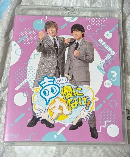 声優に丸なげ! VOL.3 岡本信彦・山下大輝チーム編 シリアル付き