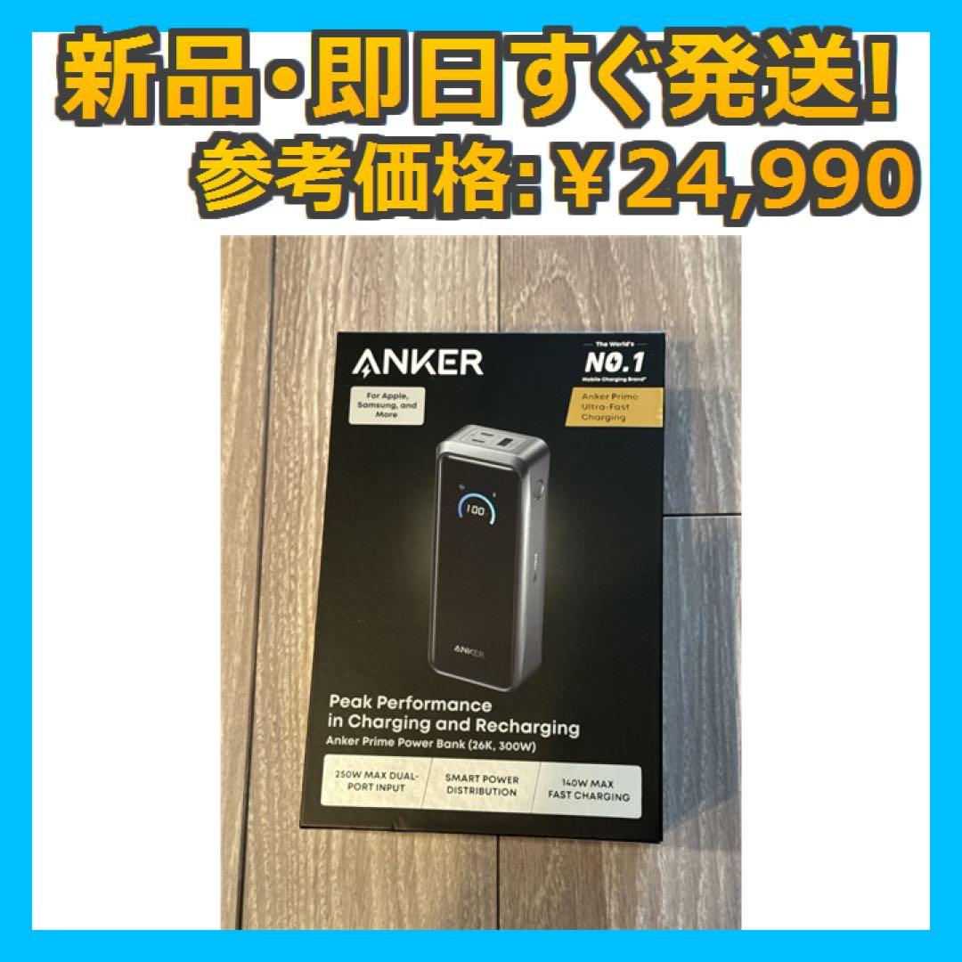 新品】Anker Prime Power Bank 26250mAh 300W - メルカリ