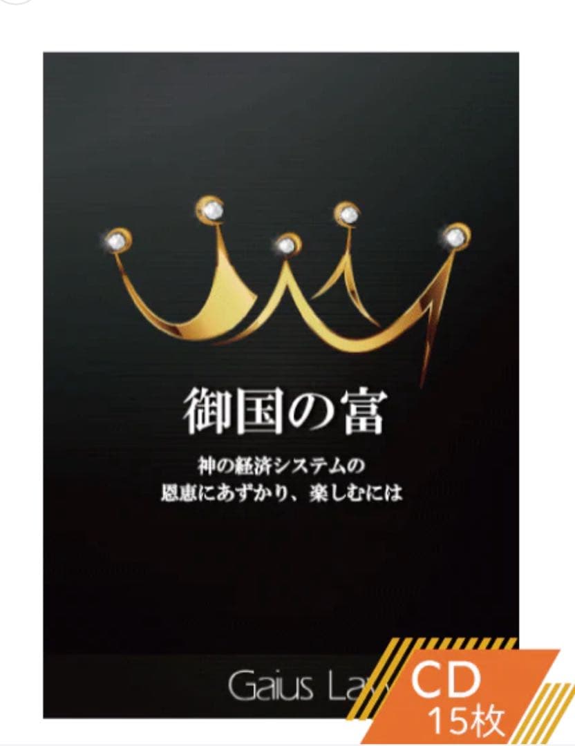 御国の富―神の国の経済システムの恩恵に預かり、楽しむには　ゲヤスローレンス