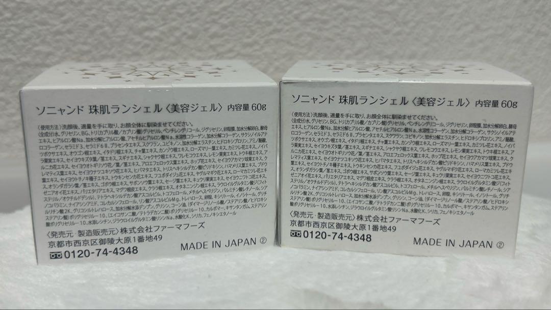 ソニャンド 珠肌ランシェル 美容ジェル 60ｇ 2個セット未開封未使用 美品