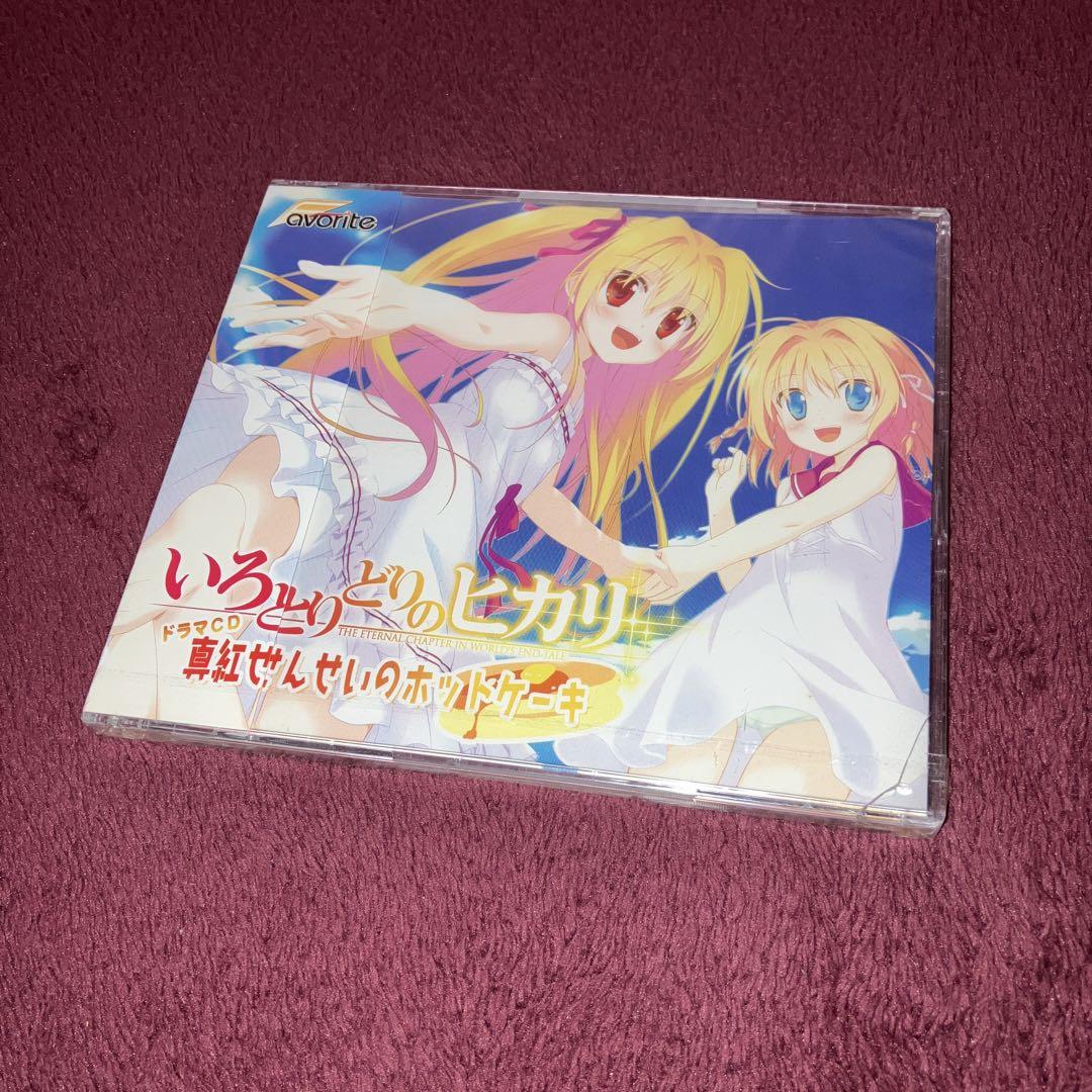 未開封 いろとりどりのヒカリ ドラマCD 真紅せんせいのホット