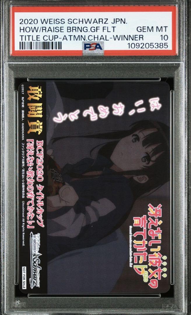 PSA10 冴えカノ ヴァイス 表彰状 - メルカリ
