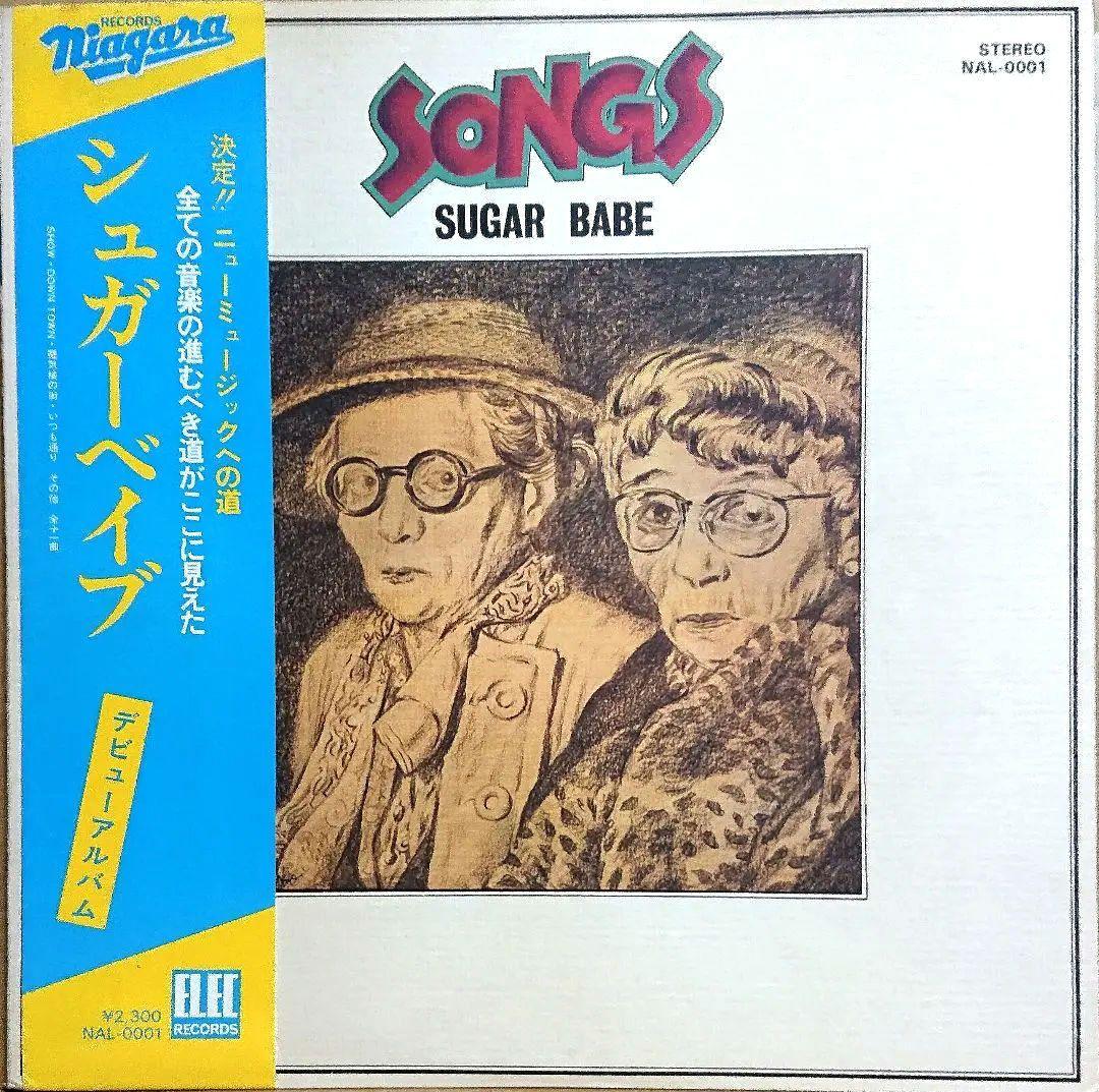 ヒ*デ様 【オリジナル】シュガー・ベイブ　SONGS　エレック盤　山下達郎　大貫