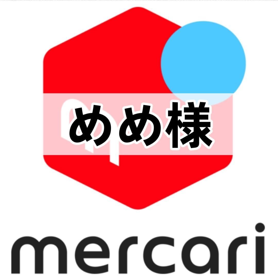 めめ様専..用
