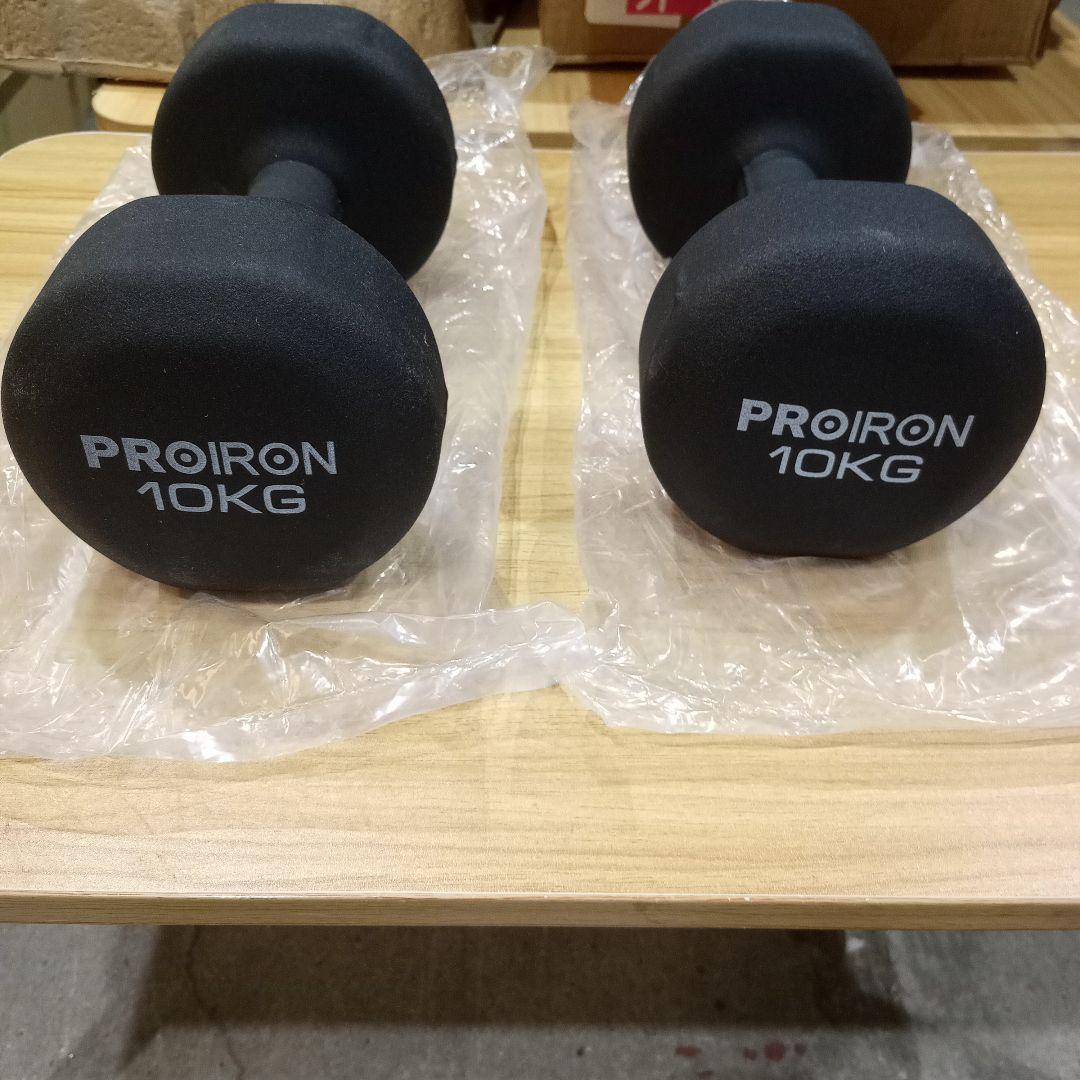 PROIRON ダンベル　ソフトコーティング　10kg 2個セット