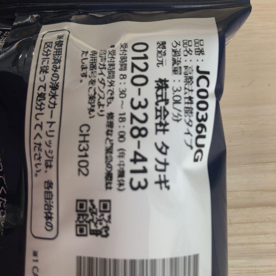 アキラ様タカギ　takagi みず工房　浄水器交換カートリッジ　JC0036UG