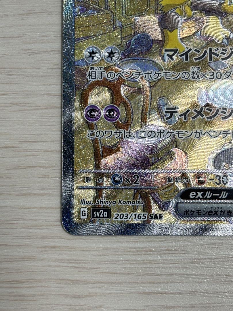 フーディンex sar