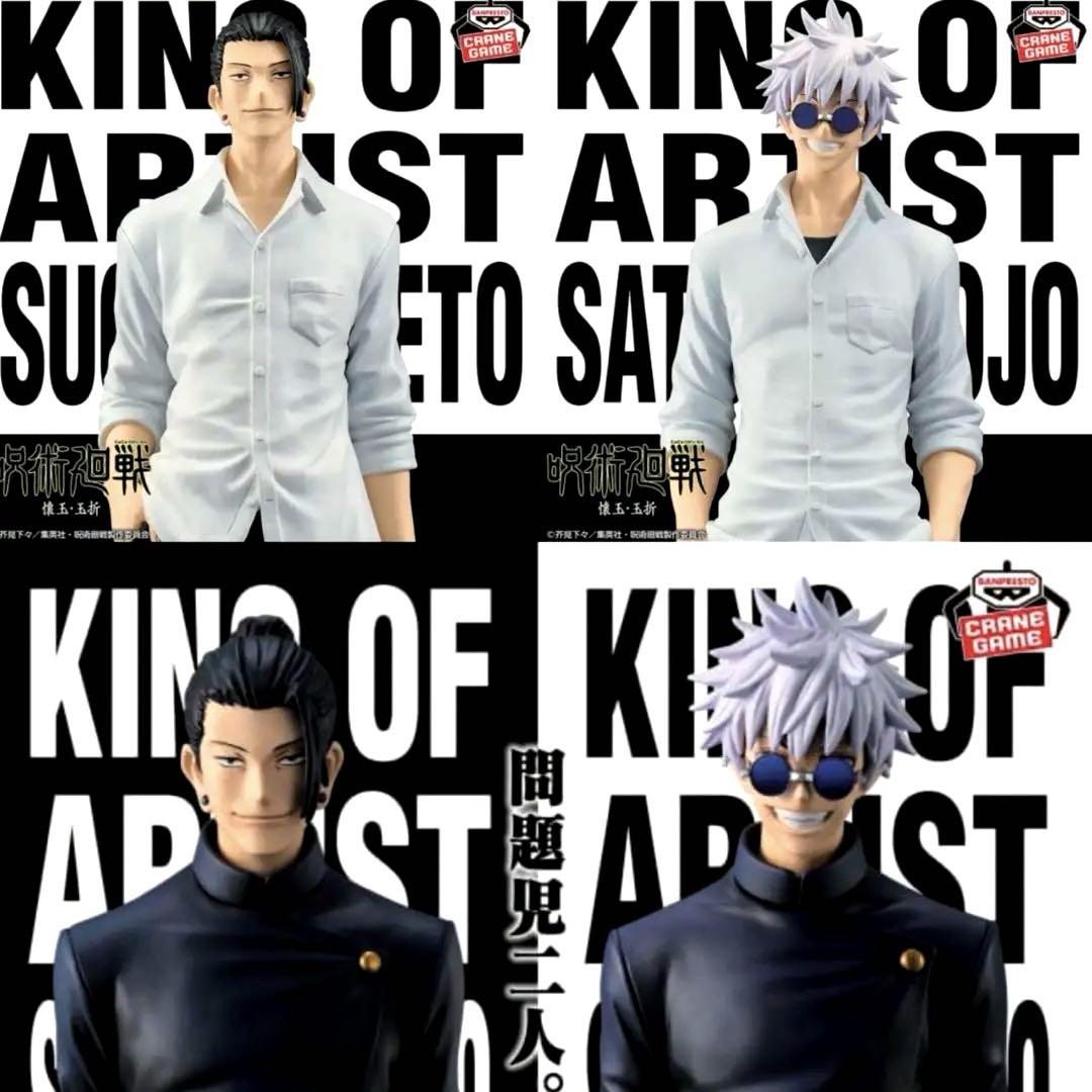 【新品未開封】呪術廻戦 KING OF ARTIST 五条悟 夏油傑　４種セット