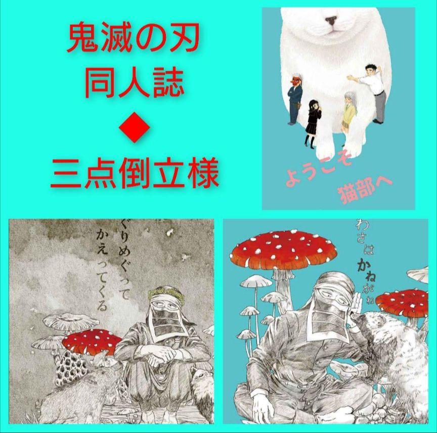 鬼滅の刃　同人誌　隠の後藤さん　悲鳴嶼さん　鱗滝さん　謝花梅　真菰　オールキャラ