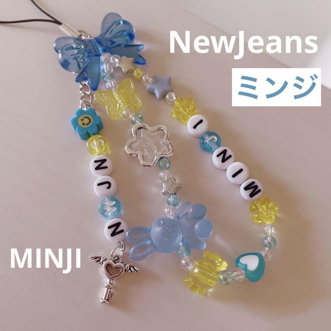 放送大学 割引 NewJeans ミンジ 韓国ビーズストラップキーホルダーオーダー K-POP・アジア