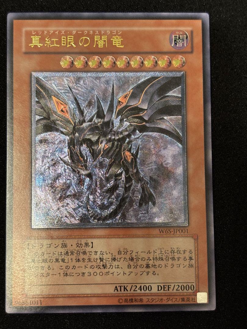真紅眼の闇竜レリーフ レッドアイズダークネスドラゴン　スクリューダウン付き