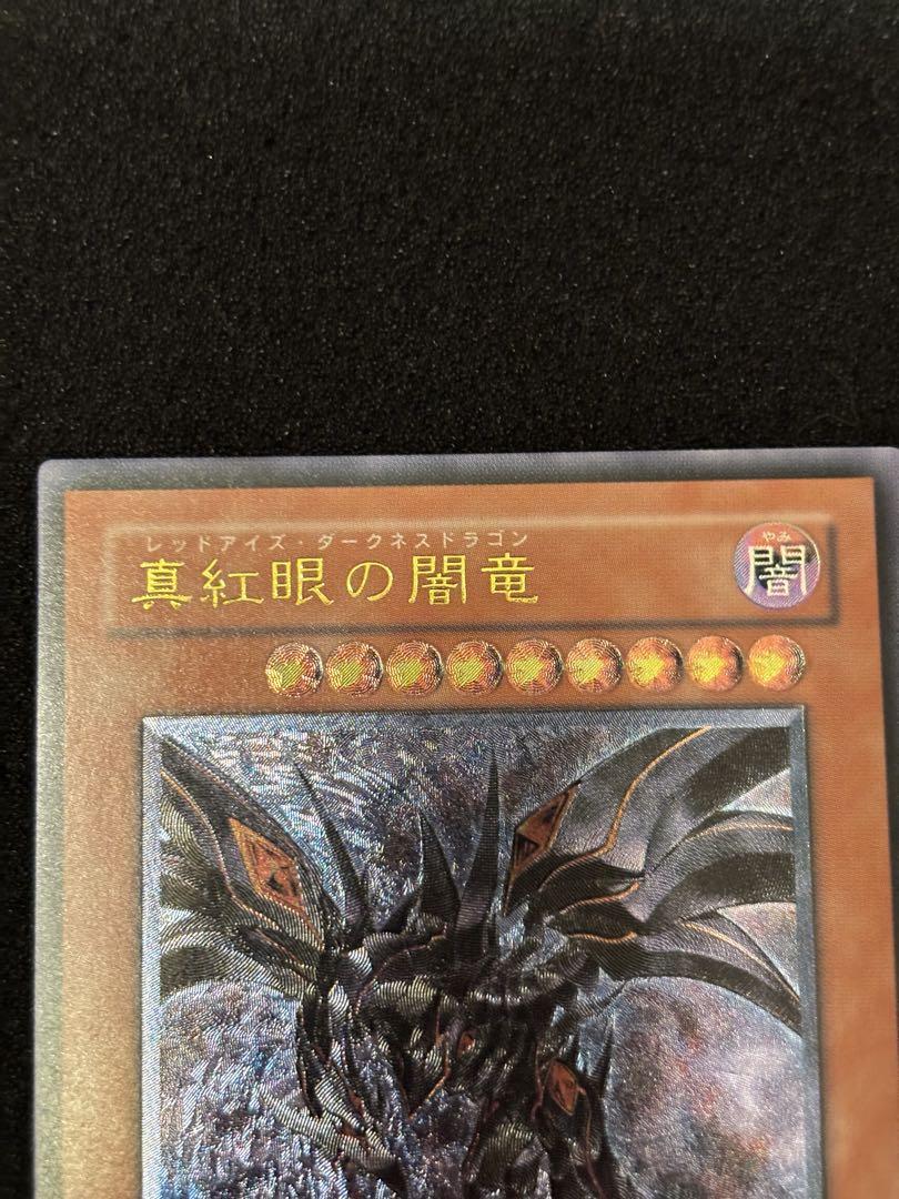 真紅眼の闇竜レリーフ レッドアイズダークネスドラゴン　スクリューダウン付き