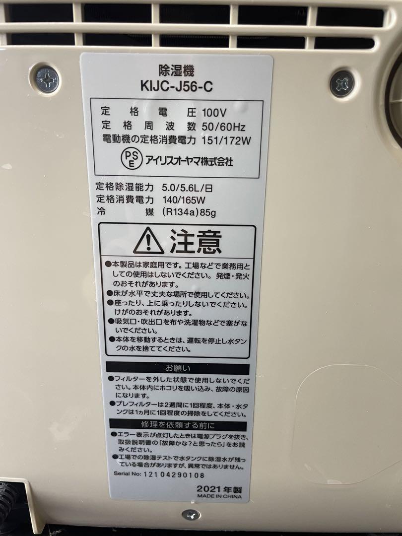21年製 アイリスオーヤマ KIJC-J56-C 除湿機　IRIS OHYAMA