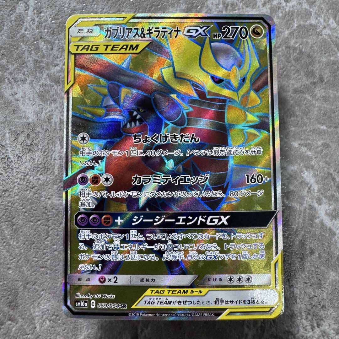 ガブリアス&ギラティナGX SR SA ガブリアス＆ギラティナGX(SA)【SR】{060/054}