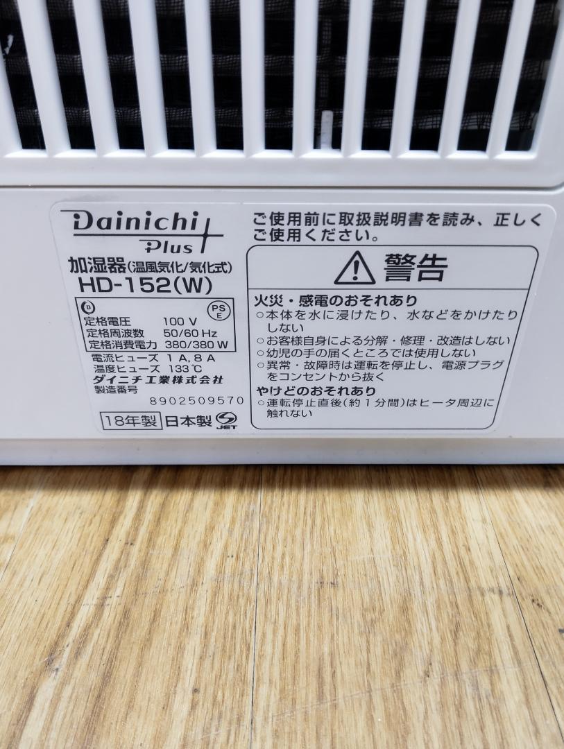 Y☆291 ダイニチ 温風気化／気化式加湿器 HD-152(W) Y♢291 ダイニチ 温風気化／気化式加湿器 HD-152(W)