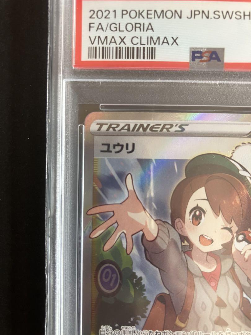 ユウリ SR PSA10 276/184