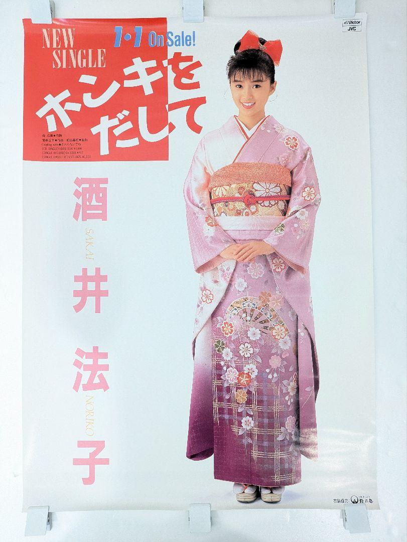 酒井法子 プロモーション ポスター