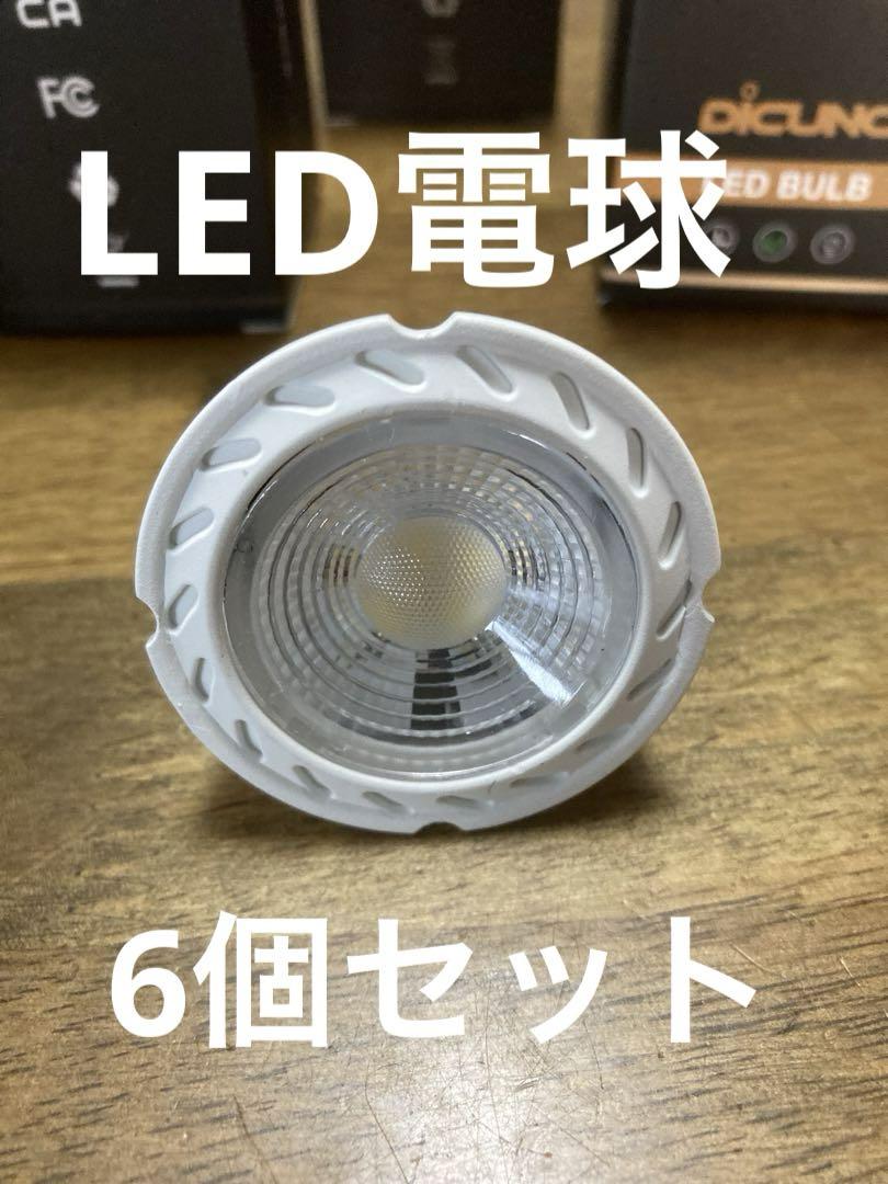 LED電球 GU10口金 スポットライト 6W 60Wハロゲン相当（6個セット）