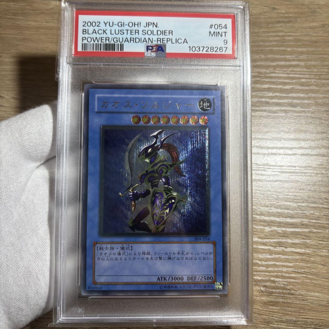 t*a様 【PSA9】カオスソルジャー　レリーフ 鑑定品 PSA9 】 美品 最安値 カオス・ソルジャー レリーフ