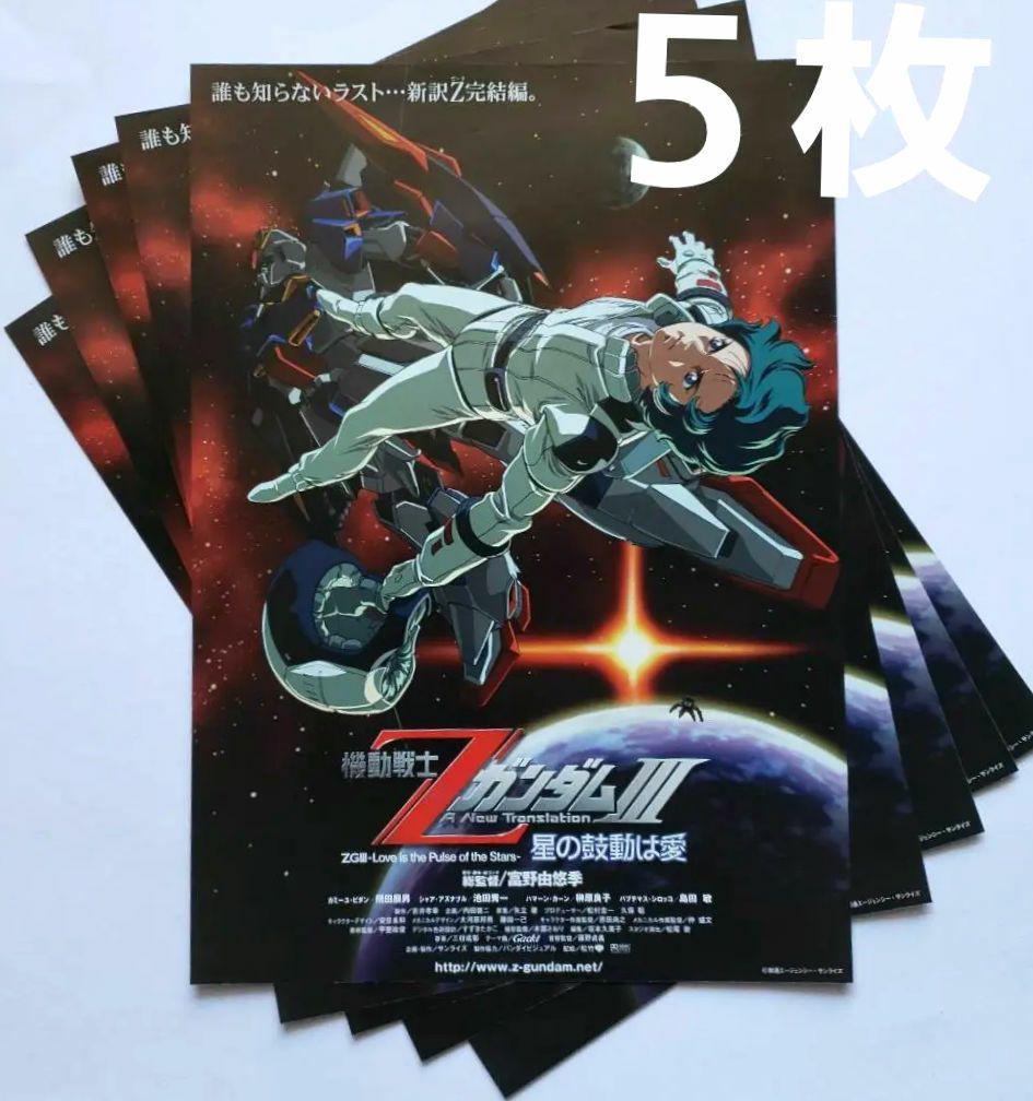 映画チラシ「機動戦士ZガンダムⅢ 星の鼓動は愛」5枚 コレクション