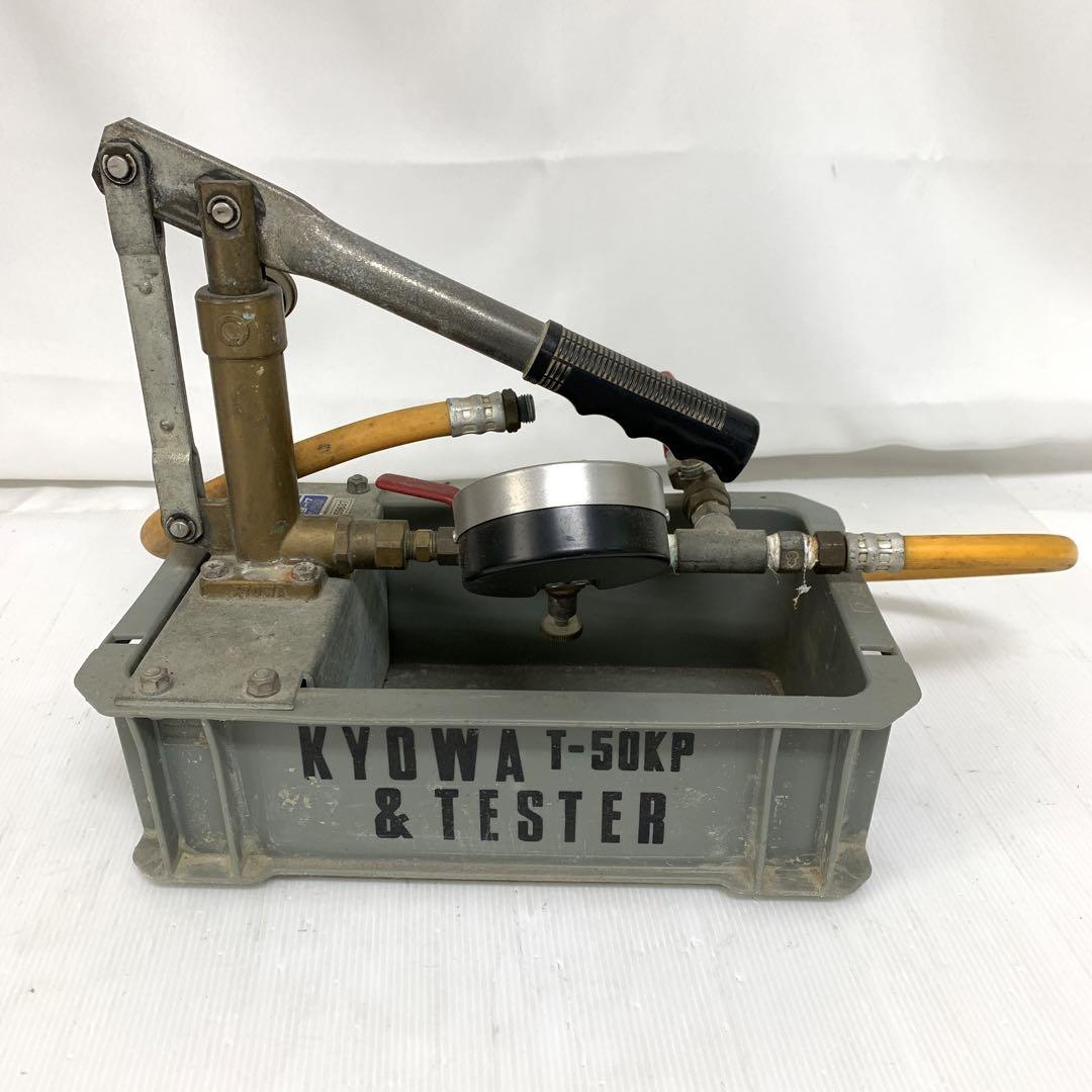 協和　キョーワ　テストポンプ　T-50K-P 中古　　M70117-2