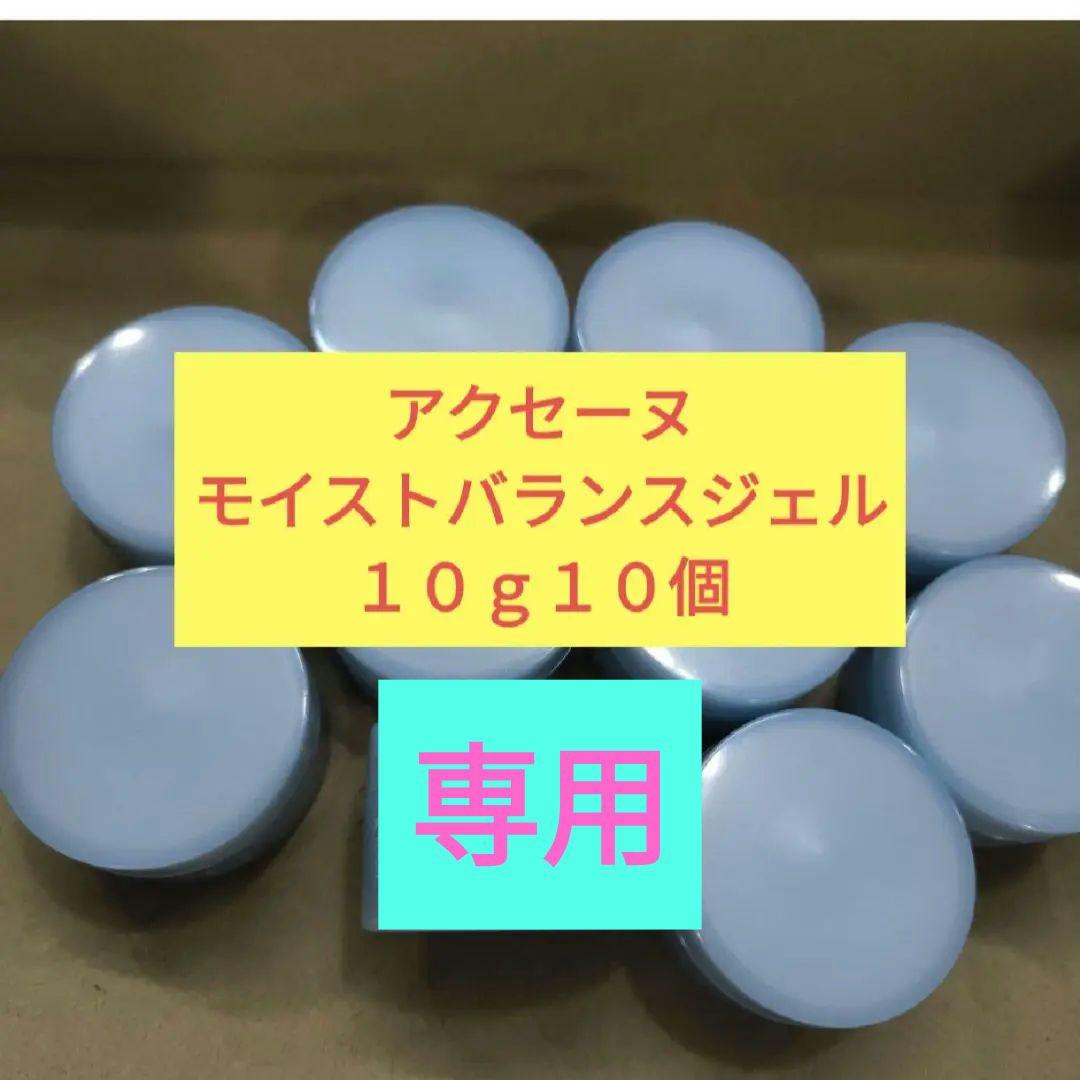 アクセーヌモイストバランスジェル　１０ｇ１０個