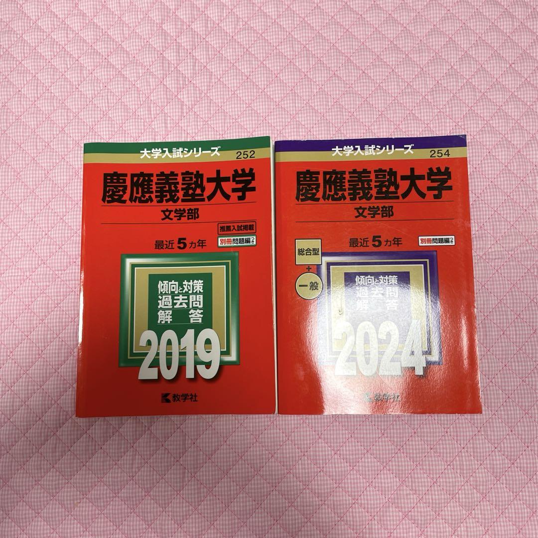 慶應義塾大学 文学部 赤本 2019 2024 - メルカリ