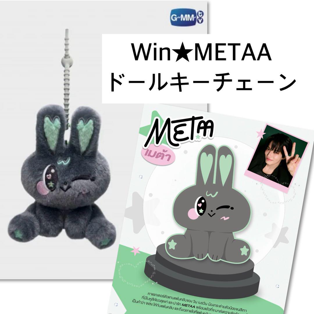 新品Win☆METAAドールキーチェーン SOURI VELENCE gmmtv - メルカリ