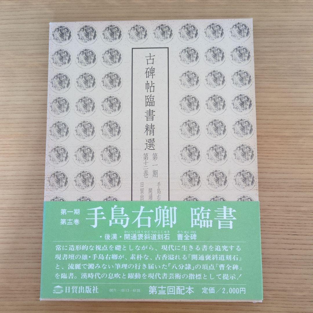 古碑帖臨書精選　手島右卿臨のみ８冊　日貿出版社　1980～1982年発行 古碑帖臨書精選 手島右卿臨のみ8冊 日貿出版社 1980～