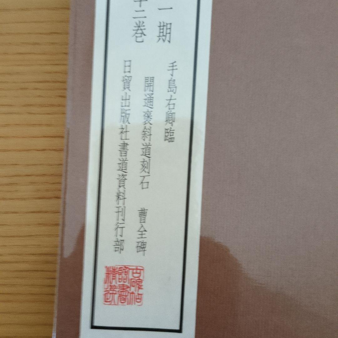 古碑帖臨書精選 第一期 第十二巻 手島右卿臨 - メルカリ
