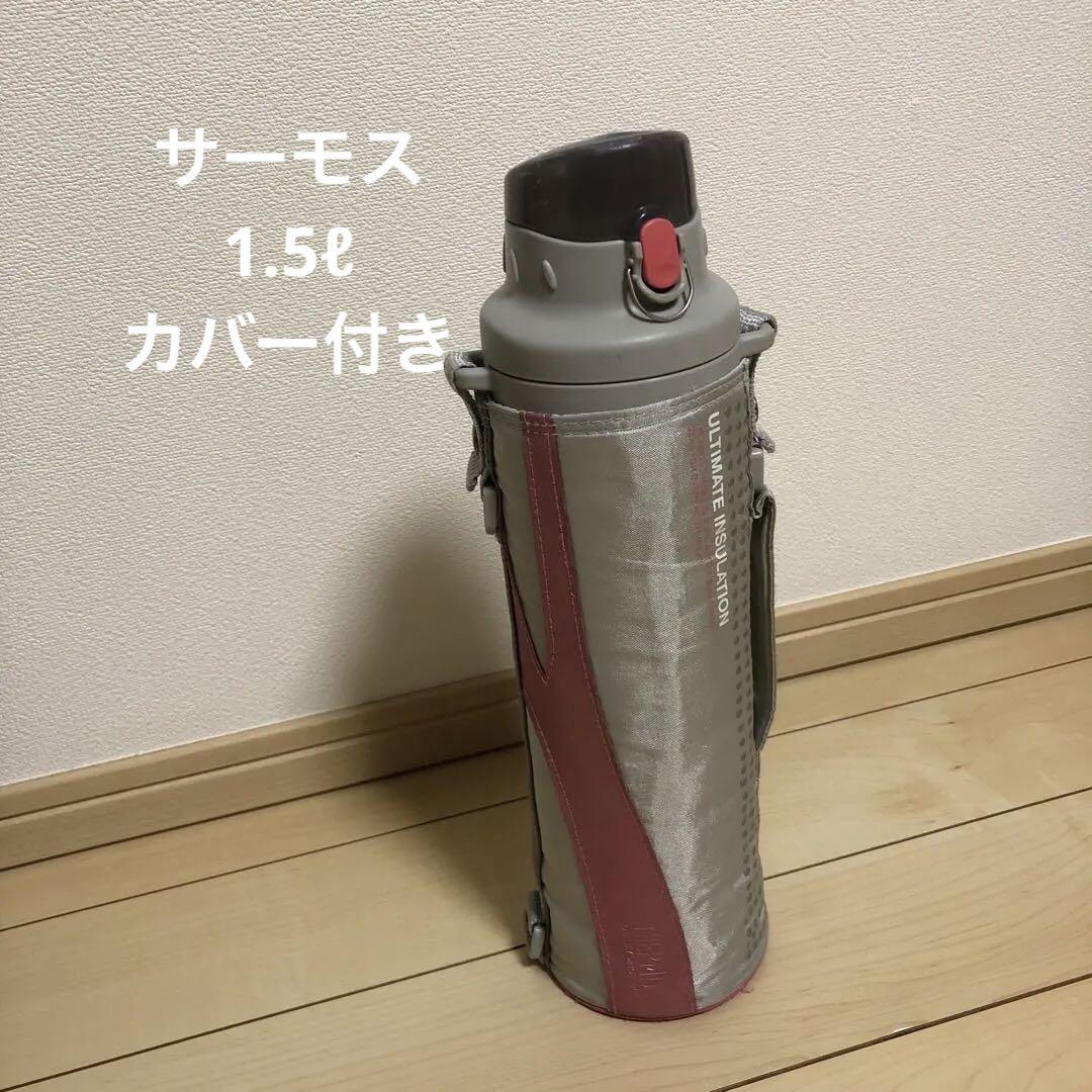 サーモス大容量1.5ℓ 水筒使用品
