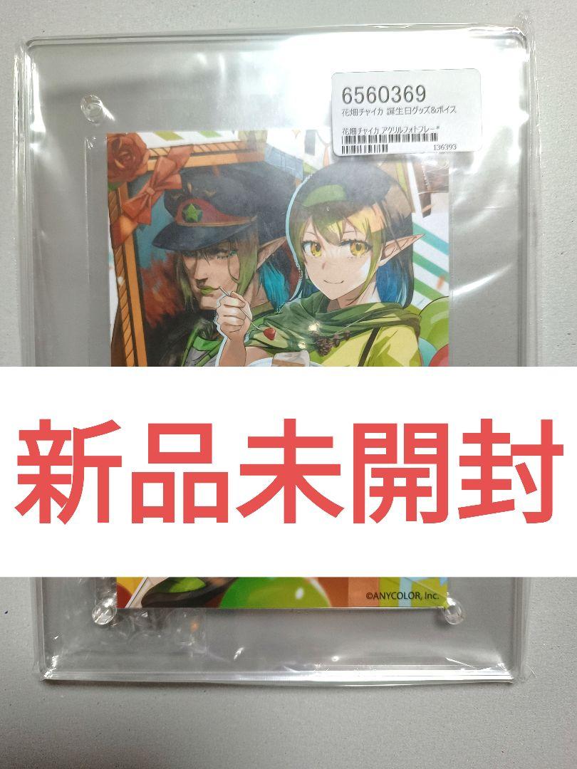 花畑チャイカ　誕生日アクリルフォトフレーム 新品未開封 花畑チャイカ 誕生日グッズ2022 アクリルフォト