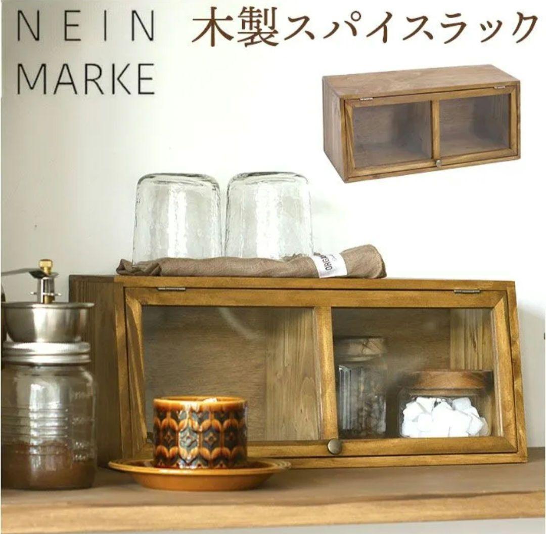 新品 NEIN MARKE ナインマーケ 木製 スパイスラック キッチンラック